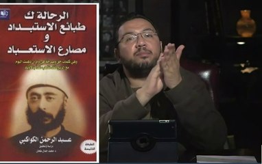 عبد الرحمن الكواكبي : الديمقراطية ليست الإنتخابات فقط - الإنتخابات والإستبداد في الدول العربية