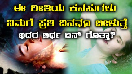 Dreams : Know What Common Dreams Means & Its Indications | Oneindia Knanada