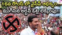 Nandyal ByPolls Result Update :Finally YSCRP takes a slight lead in the 16th round | Oneindia Telugu