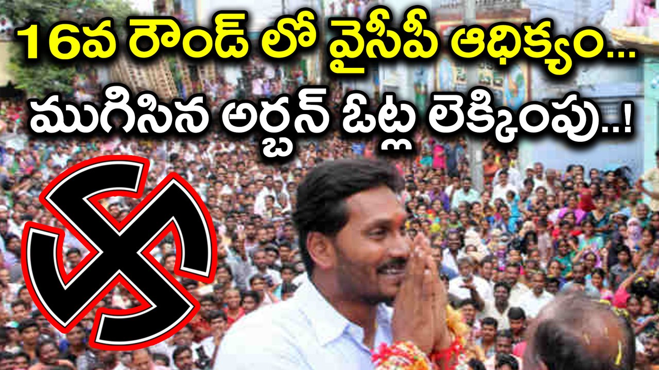 Nandyal ByPolls Result Update :Finally YSCRP takes a slight lead in the 16th round | Oneindia Telugu