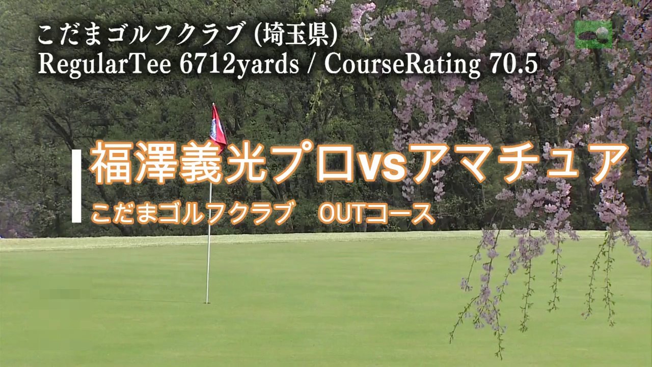 福澤義光プロVSこだまゴルフクラブ所属アマチュア　OUTコース
