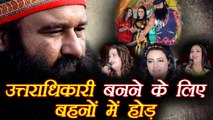 Gurmeet Ram Rahim's daughters in race of becoming Successor of Dera Sacha Sauda । वनइंडिया हिंदी