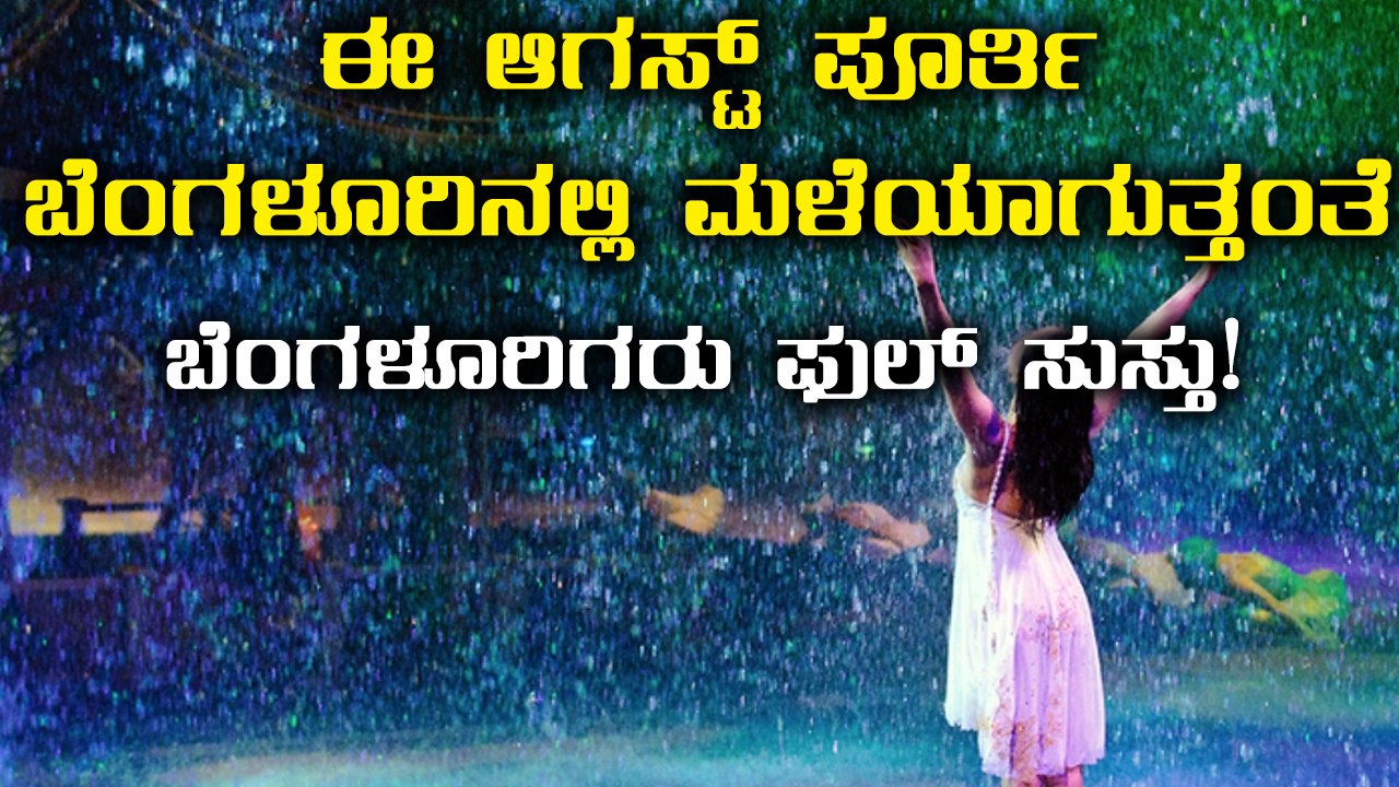Bengaluru witnesses heavy rain in the August Month | Oneindia Kannada