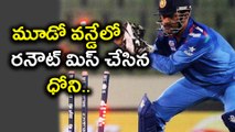 IND Vs SL 3rd ODI : MS Dhoni Missed A Run-out chance | Oneindia Telugu