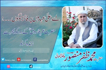 Hazrat e Umer(r.a)k dorr ko Zinda ker lo. Sarprast-e-Ala Karwan-e-Najia