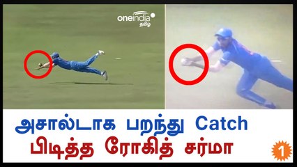 குஷால் மெண்டிஸை அவுட் செய்வதற்காக ரோகித் பறந்து கேட்ச் பிடித்தார்-வீடியோ