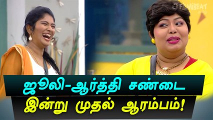 மீண்டும் பிக் பாஸ் வீட்டிற்குள் களமிறங்கிய  ஜூலி மற்றும் ஆர்த்தி-வீடியோ