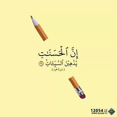 ان الحسنات يذهبن السيئات