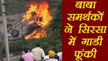Gurmeet Ram Rahim's supporters burnt 2 cars in Sirsa । वनइंडिया हिंदी