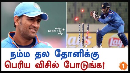 தோனியின் சப்போர்ட் 2019-ஆம் ஆண்டு உலக்கோப்பையில் தேவை-வீடியோ