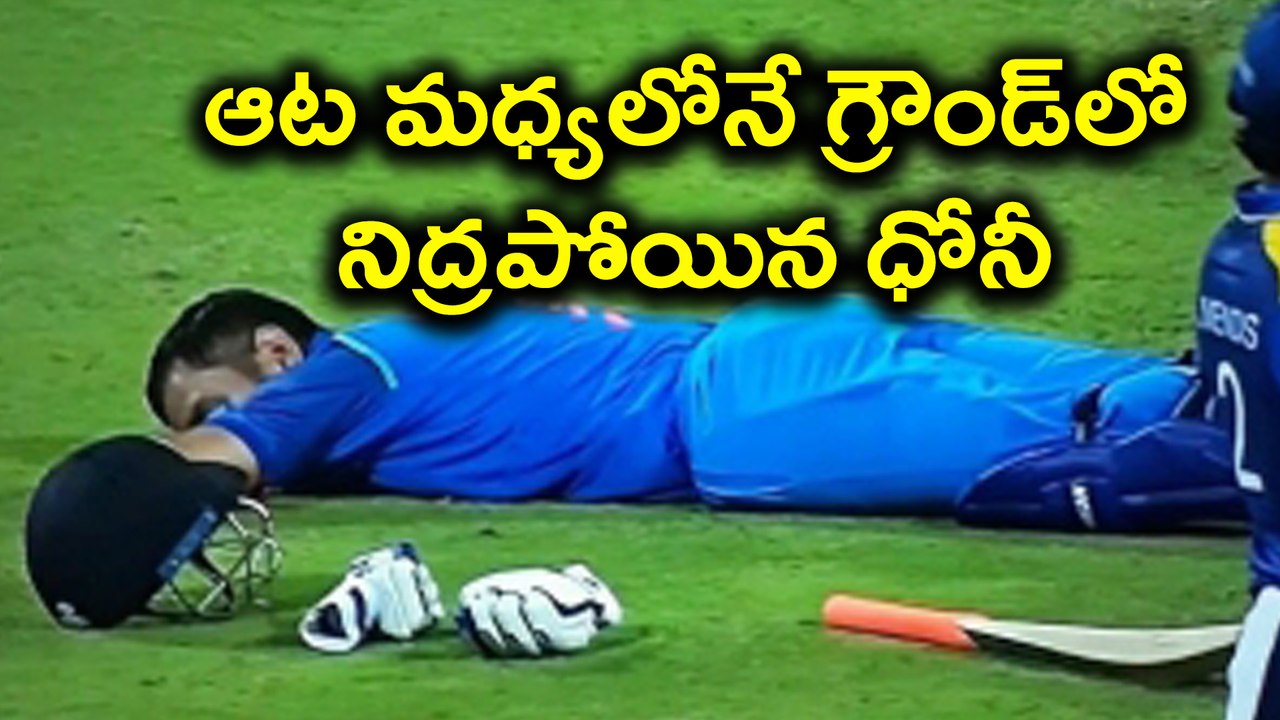 IND Vs SL 3rd ODI : Dhoni Sleeps On The Field As Crowd Trouble Stops Match | Oneindia Telugu