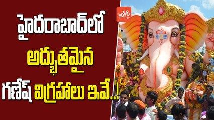 హైదరాబాద్ లో అద్భుతమైన గణేష్ విగ్రహాలు ఇవే..! | Best of The Best Ganesh Idols in Hyderabad | YOYO TV Channel