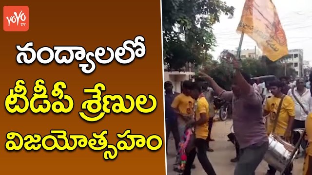 టీడీపీ విజయోత్సహం | Nandyal By Election Results : TDP Celebrations After Win in Nandyal | YOYO TV Channel