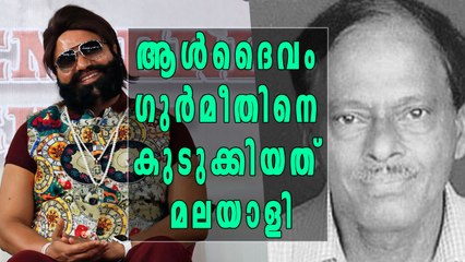 ആള്‍ദൈവം ഗുര്‍മീതിനെ കുടുക്കിയത് മലയാളി | Oneindia Malayalam