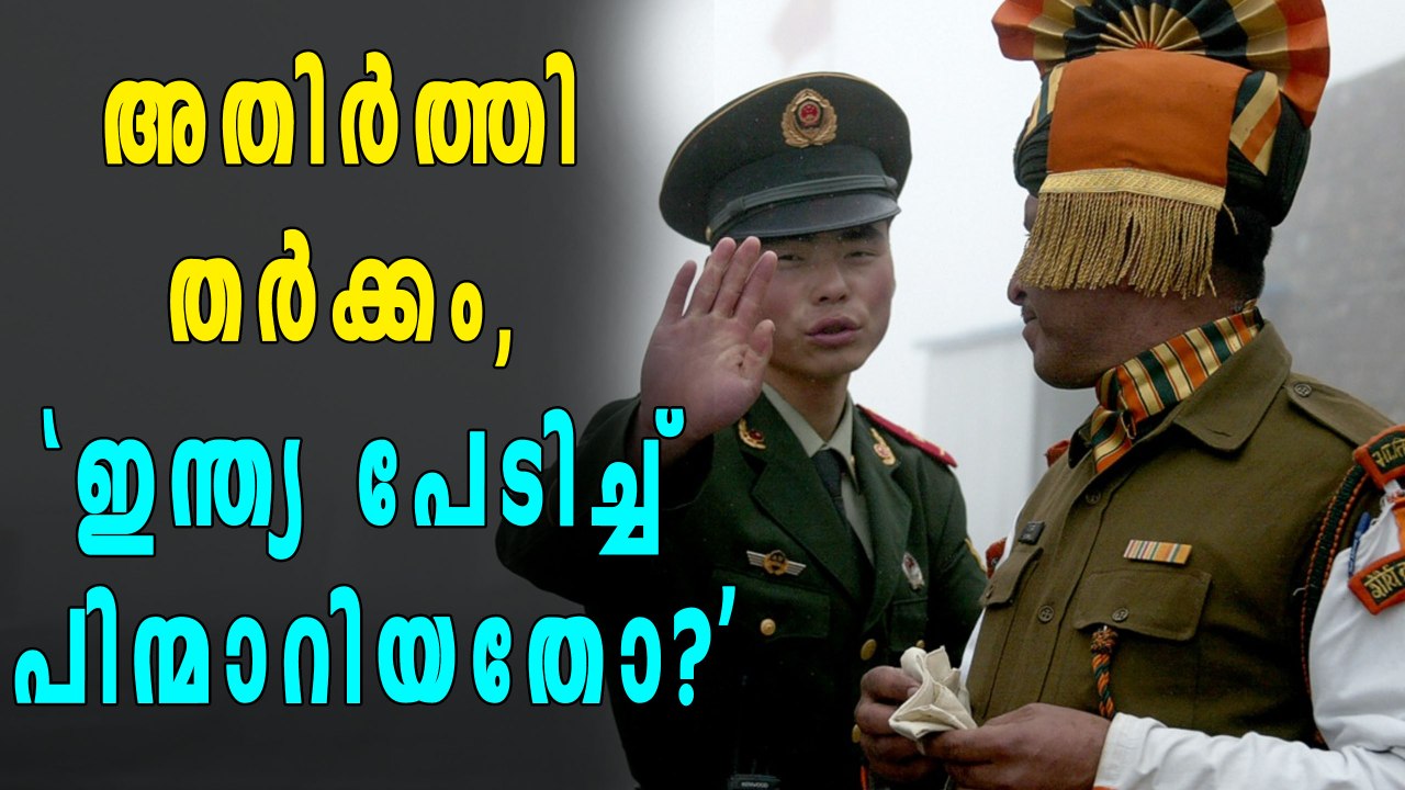 അതിര്‍ത്തി തര്‍ക്കം, ഇന്ത്യ പേടിച്ച് പിന്മാറിയതോ? | Oneindia Malayalam