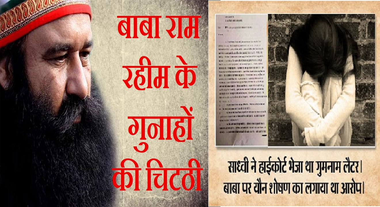 इस वीडियो में देखिये साध्वी का लिखा वो लेटर, जिसने बाबा राम रहीम के साम्राज्य को खत्म कर दिया।