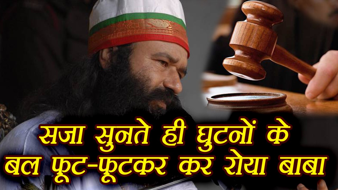 Gurmeet Ram Rahim सजा सुनते ही ज़मीन में बैठकर फूट-फूटकर रोने लगा | वनइंडिया हिंदी