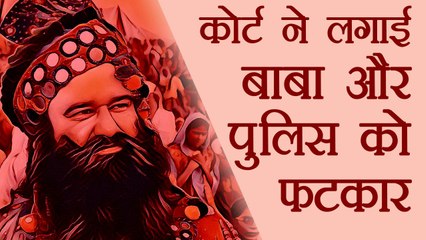 Gurmeet Ram Rahim और police को court ने लगाई फटकार । वनइंडिया हिंदी