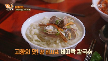 엄마 생각나게 하는 장혁진 표 바지락 칼국수