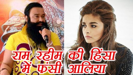 Gurmeet Ram Rahim को सजा के बाद, Alia Bhatt फंसी पटियाला में | FilmiBeat