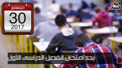 شاهد فى دقيقة..الخريطة الزمنية للعام الدراسى 2017/2018