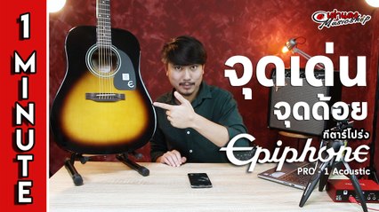 สรุป 1 นาที จุดเด่นจุดด้อย I กีตาร์โปร่ง อิพีโฟน (Epiphone) รุ่น Pro 1 Acoustic  l เต่าแดง