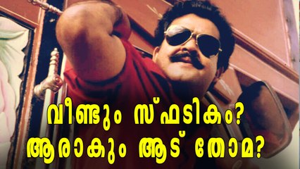 ഒരിക്കല്‍കൂടി സ്ഫടികം ചെയ്താല്‍ ആരാകും ആട് തോമ? | Filmibeat Malayalam