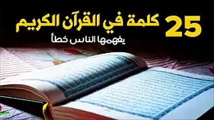 25 كلمه في القران الكريم