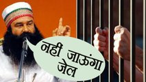 Gurmeet Ram Rahim बोला 'नहीं जाऊंगा जेल'  | वनइंडिया हिंदी