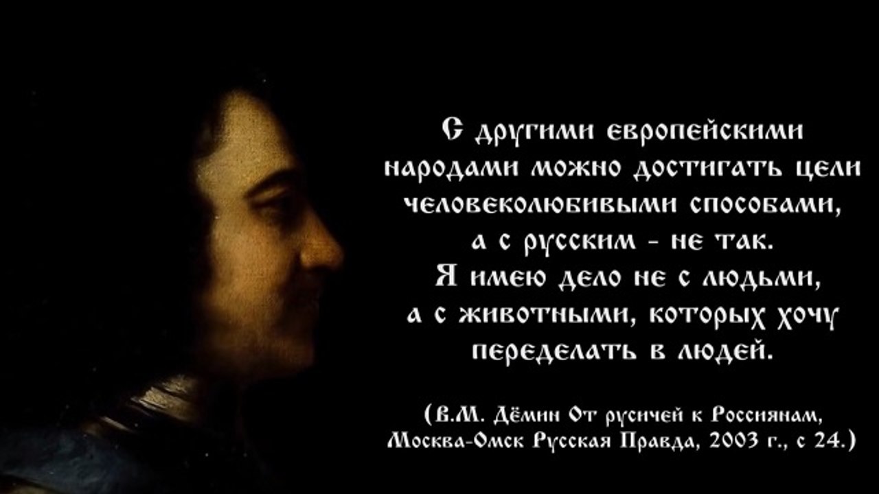 Пётр Первый - кем он был самом деле