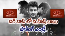 Bigg Boss Telugu : Mahesh Babu Shocking Entry