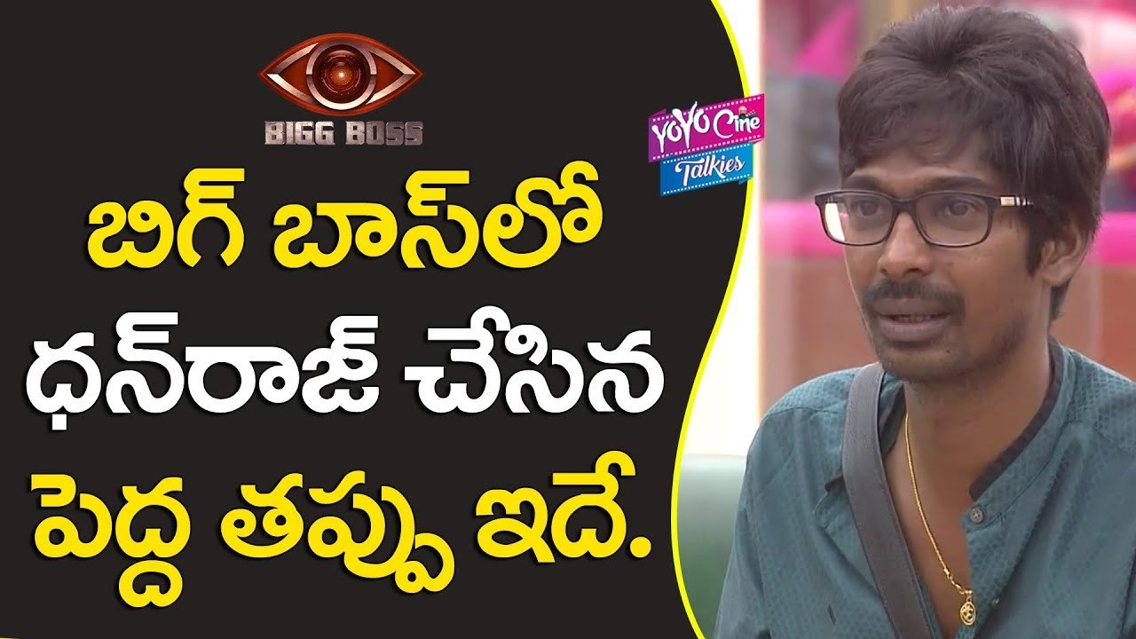 ధనరాజ్ చేసిన ఆ తప్పుఅతని కొంప ముంచేసాయి | Dhanaraj Major Mistake in bigg boss House | YOYO Cine Talkies