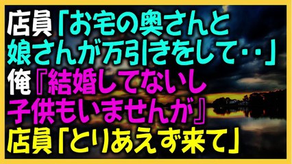 修羅場な話　キチ　店員「お宅の奥さんと娘さんが万引きをして・・」俺『結婚してないし子供もいませんが』店員「とりあえず来て」