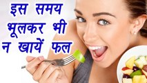 Right time to eat Fruits |इस समय भूलकर भी न खायें फल | health benefit | Boldsky