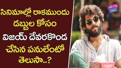 సినిమాల్లో రాకముందు డబ్బుల కోసం విజయ్ దేవరకొండ | Vijay Devarkonda Before Coming Into Films | YOYO CINE TALKIES