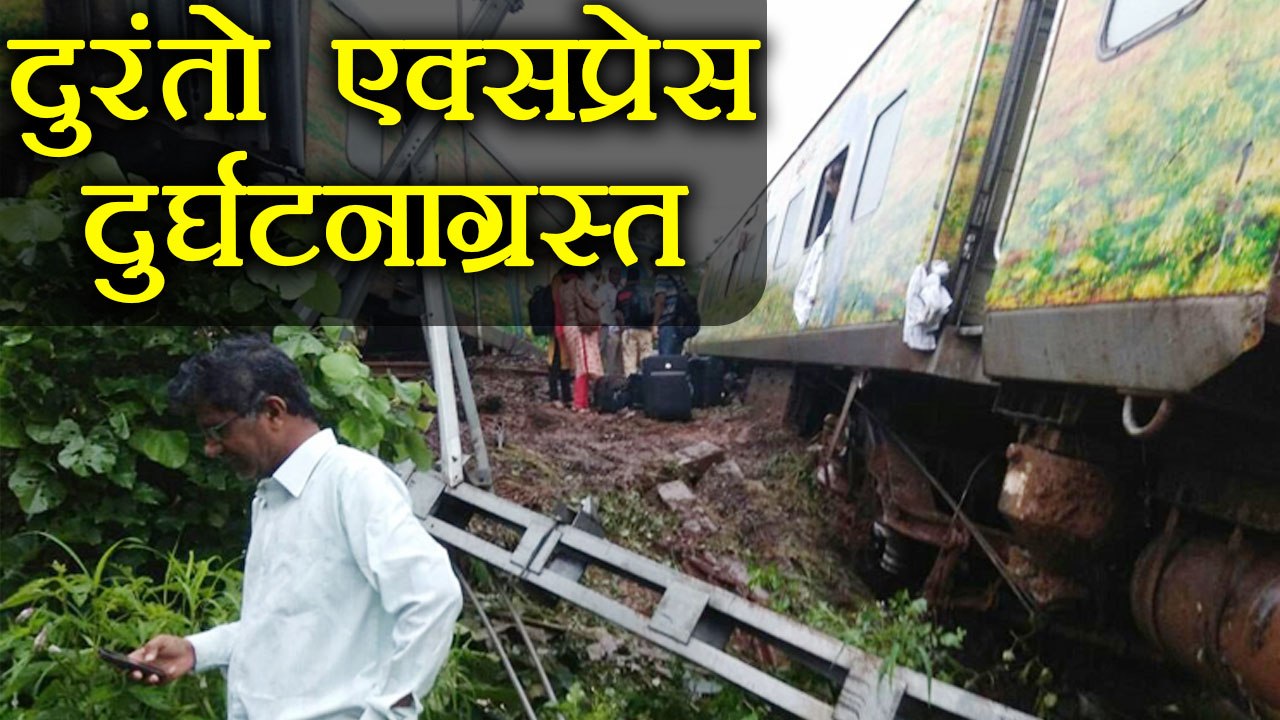 Duranto Express Derailed: 5 Coaches of Duranto Express Derailed near Thane । वनइंडिया हिंदी