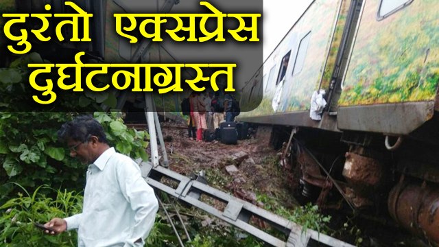 Duranto Express Derailed: 5 Coaches of Duranto Express Derailed near Thane । वनइंडिया हिंदी