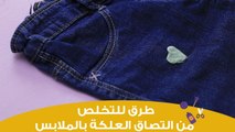 طرق فعالة للتخلص من التصاق العلكة في الملابس | how to remove gum from jeans