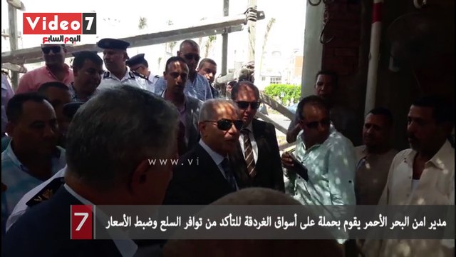 مدير امن البحر الأحمر يقوم بحملة على أسواق الغردقة للتأكد من توافر السلع وضبط الأسعار