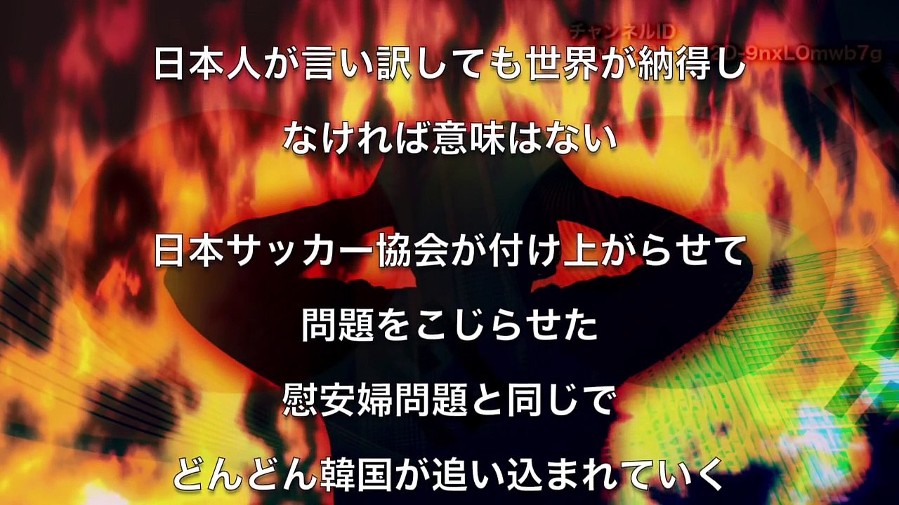 【韓国崩壊2017年】 サッカー菅長官の冷静な反論に猛反論「試合で日本戦犯旗は使用できない FIFAも同じ考えだろう」～チョン・モンギュ会長インタビュー
