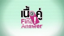 เนื้อคู่ The Final Answer EP.11 [HD ชัดเต็มจอ]