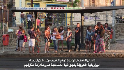 قطاع السهر يئن على وقع تفشي العنف في ريو دي جانيرو