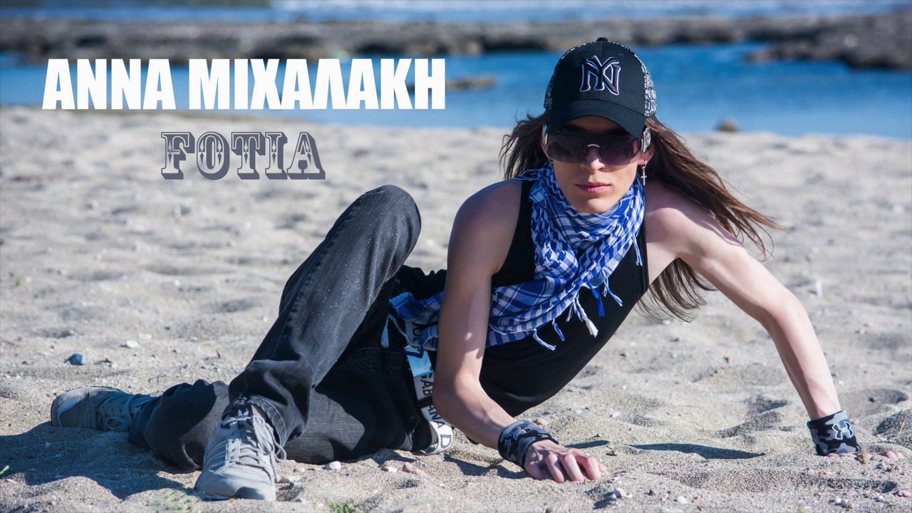 Άννα Μιχαλάκη - Φωτιά / Anna Michalaki - Fotia