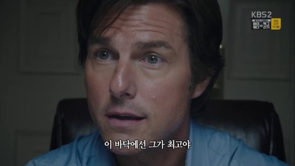 톰크루즈 "아메리칸 메이드" - 소문의 시작