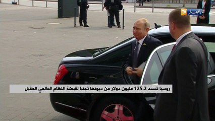 روسيا تسدد 125.2 مليون دولار من ديونها تجنبا لقبضة النظام العالمي المقبل