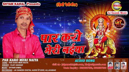 पार करो मेरी नईया #Par Karo Meri Maiya || Hindi Devi Geet || Vijay Anand || Jai Ganesh Music Company