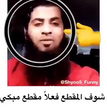 شوف المقطع فعلاً مقطع مبكي
