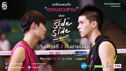 ตัวอย่าง Project S The Series  Side by Side EP.8