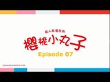 《Chibi Maruko Chan 櫻桃小丸子》第07集- FULL 高清HD版（主演：林芯蕾、汪東城、魏蔓、林佑威）