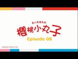 《Chibi Maruko Chan 櫻桃小丸子》第08集- FULL 高清HD版（主演：林芯蕾、汪東城、魏蔓、林佑威）